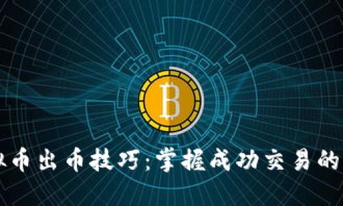虚拟币出币技巧：掌握成功交易的艺术