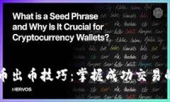 虚拟币出币技巧：掌握成功交易的艺术