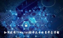 如何使用TPWallet打开火币交易平台详解