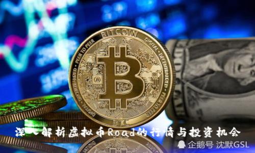 深入解析虚拟币Road的行情与投资机会
