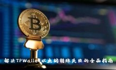 解决TPWallet以太坊转账失败的全面指南