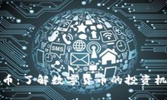 宝盈虚拟币：了解数字货币的投资机会
