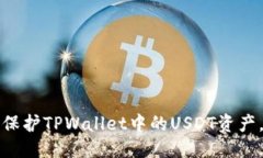 格式化：如何安全保护TPWallet中的USD