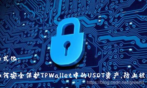 格式化:
如何安全保护TPWallet中的USDT资产,防止被盗