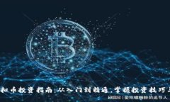 2023年虚拟币投资指南：从入门到精通