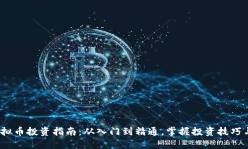 2023年虚拟币投资指南：从入门到精通，掌握投资技巧与市场动态