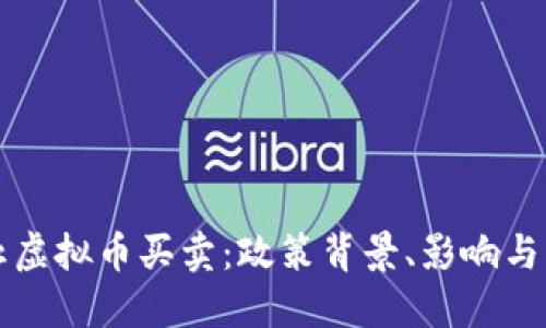 国内禁止虚拟币买卖:政策背景、影响与未来趋势
