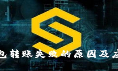 TP冷钱包转账失败的原因及应对措施