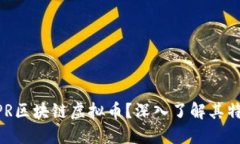 什么是XPR区块链虚拟币？深入了解其特