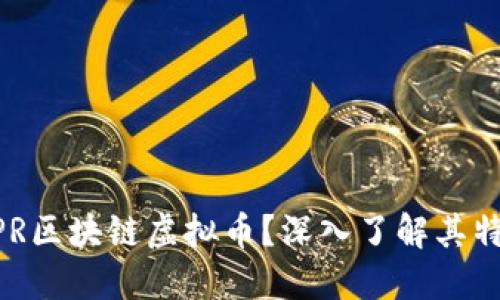 什么是XPR区块链虚拟币?深入了解其特点与应用