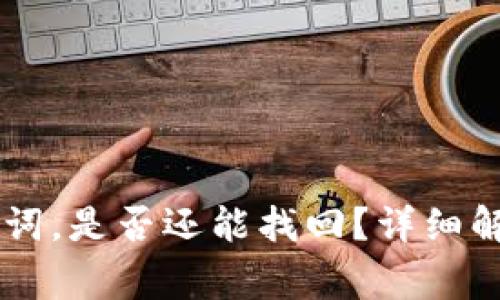 忘记TPWallet助记词,是否还能找回?详细解读与常见问题解答