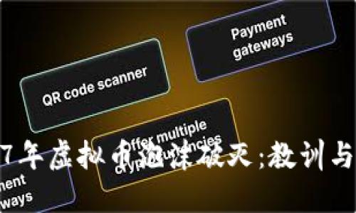2017年虚拟币泡沫破灭：教训与反思