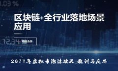 2017年虚拟币泡沫破灭：教训与反思