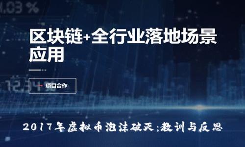 2017年虚拟币泡沫破灭：教训与反思