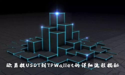 欧易提USDT到TPWallet的详细流程揭秘
