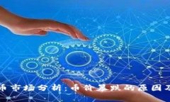 虚拟币市场分析：币价暴跌的原因及影