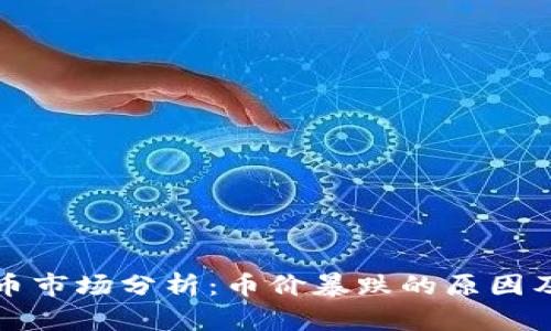 虚拟币市场分析:币价暴跌的原因及影响