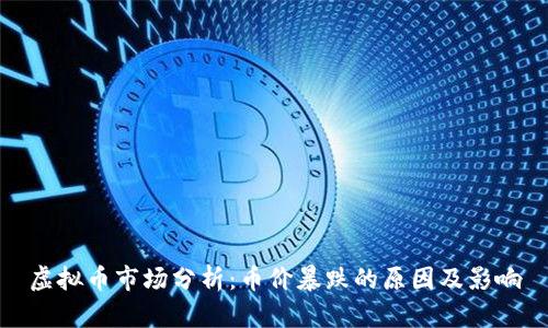 虚拟币市场分析:币价暴跌的原因及影响