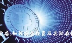 虚拟币定存：如何安全投资及其潜在收