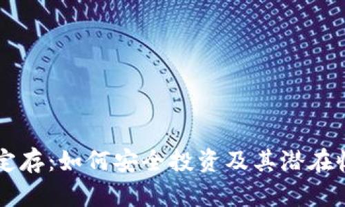 虚拟币定存:如何安全投资及其潜在收益解析