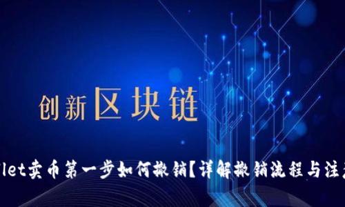 TPWallet卖币第一步如何撤销?详解撤销流程与注意事项