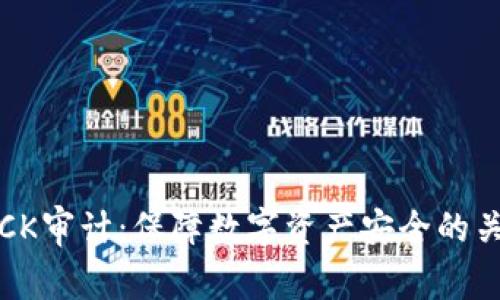 虚拟币CK审计:保障数字资产安全的关键步骤