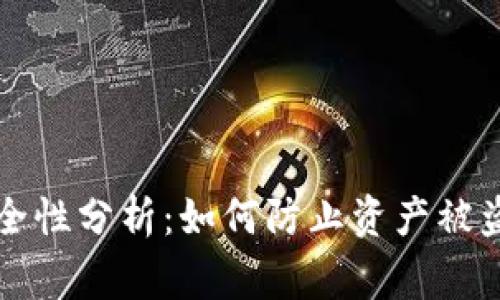 TPWallet安全性分析:如何防止资产被盗及常见风险