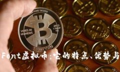 深入探讨Font虚拟币：它的特点、优势