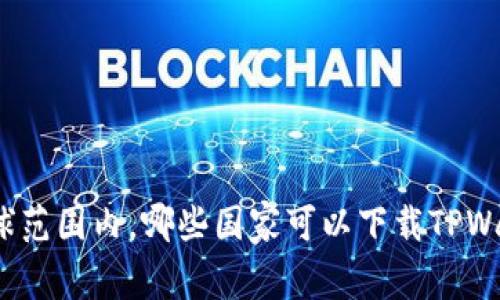 在全球范围内,哪些国家可以下载TPWallet?
