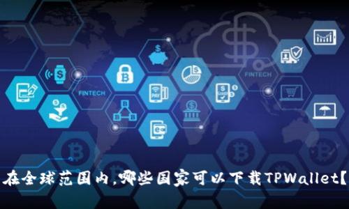 在全球范围内,哪些国家可以下载TPWallet?