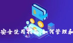 虚拟币冷钱包安全使用指南：如何管理