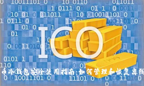 虚拟币冷钱包安全使用指南:如何管理和恢复离线钱包