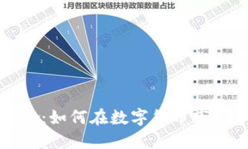 玩虚拟币梭哈:如何在数字货币市场中获得成功