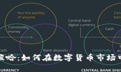 玩虚拟币梭哈：如何在数字货币市场中