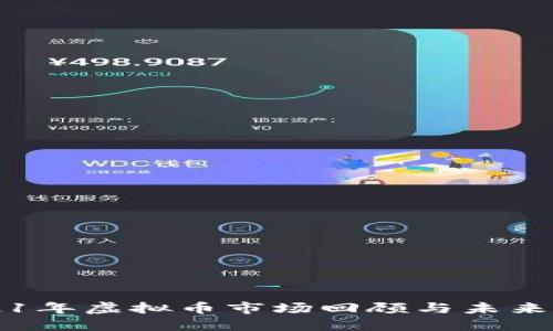 2021年虚拟币市场回顾与未来展望