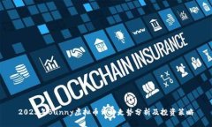 2023年Bunny虚拟币价格走势分析及投资策