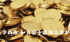 虚拟币私钥备份指南：如何安全存储与