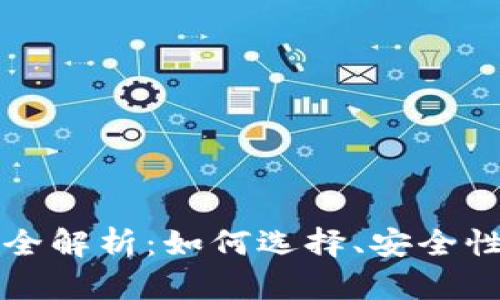 虚拟币收币全解析:如何选择、安全性与市场趋势