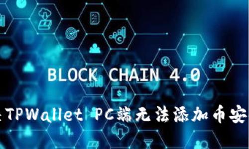 如何解决TPWallet PC端无法添加币安链的问题