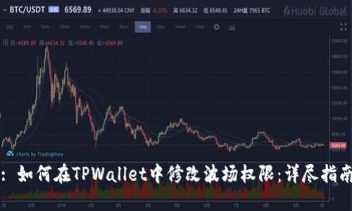 : 如何在TPWallet中修改波场权限:详尽指南