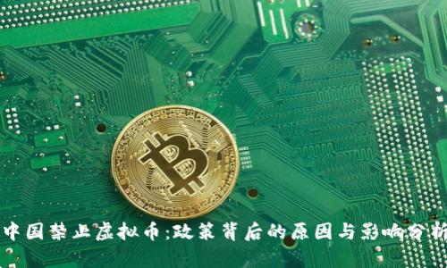 中国禁止虚拟币:政策背后的原因与影响分析