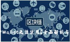 为什么TPWallet无法使用？全面解析与解