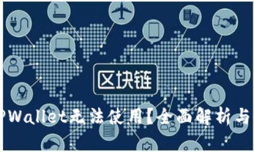 为什么TPWallet无法使用?全面解析与解决方案
