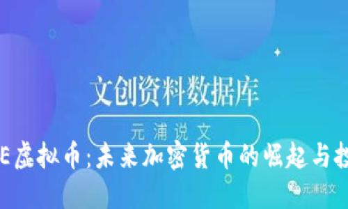 探索BRE虚拟币:未来加密货币的崛起与投资潜力