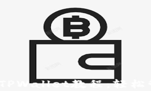 
详细的Pig币转入TPWallet教程：轻松管理您的虚拟资产