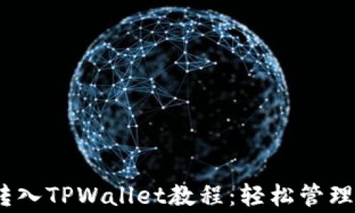 
详细的Pig币转入TPWallet教程：轻松管理您的虚拟资产