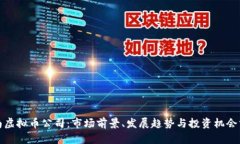 越南虚拟币公司：市场前景、发展趋势
