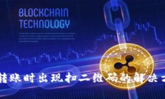 TPWallet转账时出现扫二维码的解决方案
