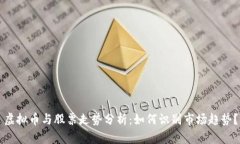 虚拟币与股票走势分析：如何识别市场