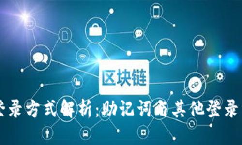 TPWallet登录方式解析:助记词与其他登录方式的对比